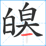 皞笔顺分解图片14