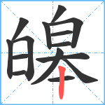 皞笔顺分解图片15