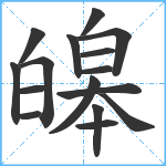 皞笔顺分解图片16