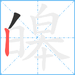 皞笔顺分解图片2