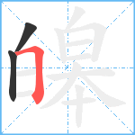 皞笔顺分解图片3