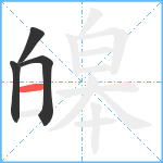 皞笔顺分解图片4