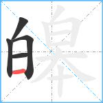 皞笔顺分解图片5