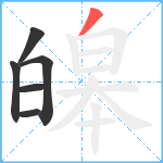 皞笔顺分解图片6