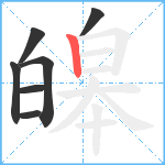 皞笔顺分解图片7