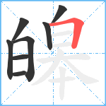 皞笔顺分解图片8