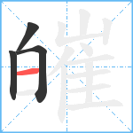 皠笔顺分解图片4