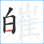 皠笔顺分解图片5