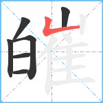 皠笔顺分解图片7