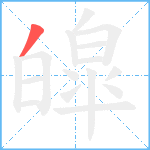 皡笔顺分解图片1