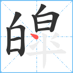 皡笔顺分解图片11