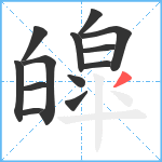 皡笔顺分解图片13