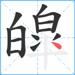 皡笔顺分解图片14