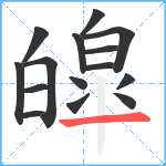 皡笔顺分解图片15