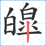 皡笔顺分解图片16