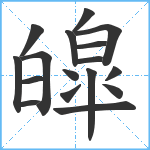 皡笔顺分解图片17