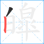 皡笔顺分解图片2