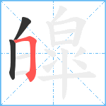 皡笔顺分解图片3