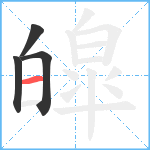 皡笔顺分解图片4