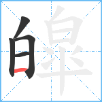 皡笔顺分解图片5