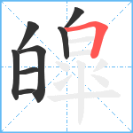 皡笔顺分解图片8