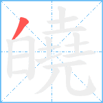 皢笔顺分解图片1