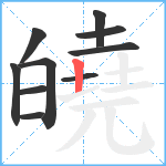 皢笔顺分解图片10