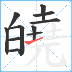 皢笔顺分解图片11