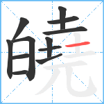 皢笔顺分解图片12