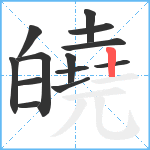 皢笔顺分解图片13