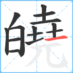 皢笔顺分解图片14