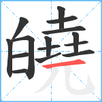 皢笔顺分解图片15