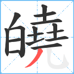 皢笔顺分解图片16