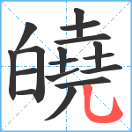 皢笔顺分解图片17