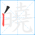 皢笔顺分解图片2