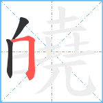 皢笔顺分解图片3