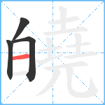 皢笔顺分解图片4