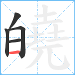 皢笔顺分解图片5