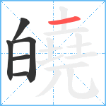 皢笔顺分解图片6