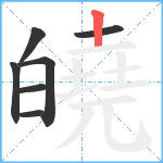 皢笔顺分解图片7