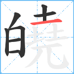 皢笔顺分解图片8