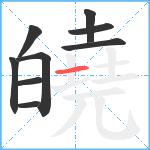 皢笔顺分解图片9