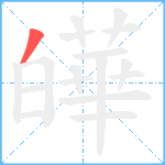 皣笔顺分解图片1