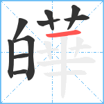 皣笔顺分解图片10