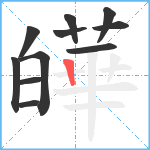 皣笔顺分解图片11