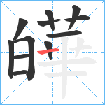 皣笔顺分解图片12