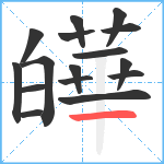 皣笔顺分解图片16