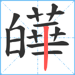 皣笔顺分解图片17