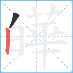 皣笔顺分解图片2