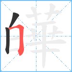 皣笔顺分解图片3